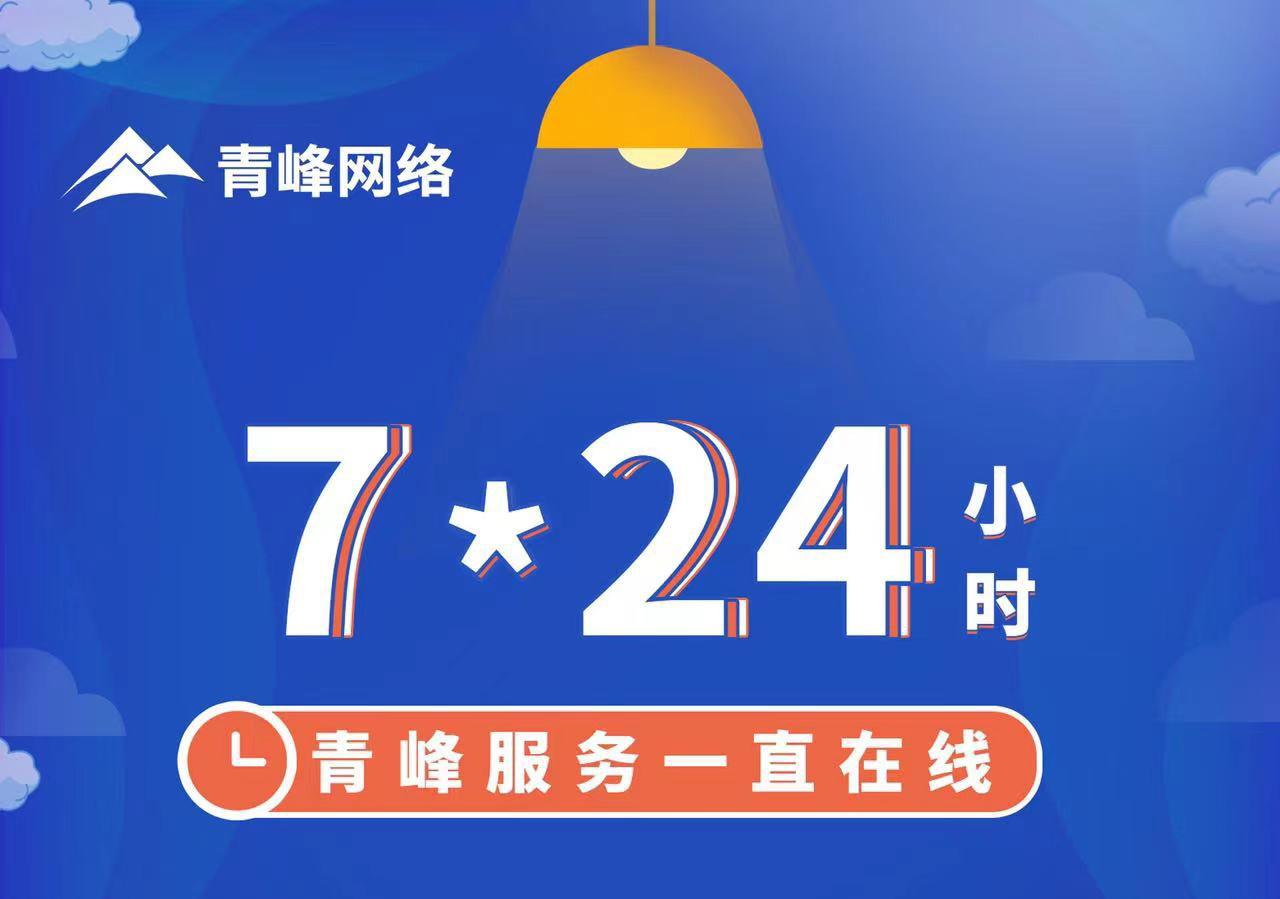 青峰服務(wù)一直在線，7*24小時服務(wù)不打烊，為您的企業(yè)保駕護航！
